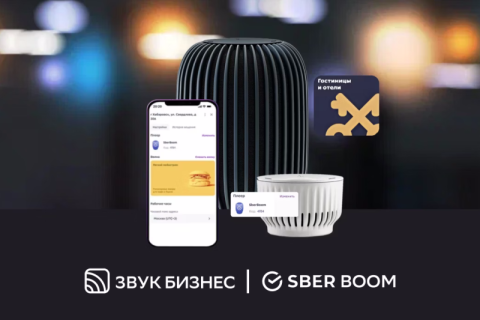 Звук Бизнес и колонки SberBoom помогут бизнесу создавать уникальную атмосферу с помощью музыки
